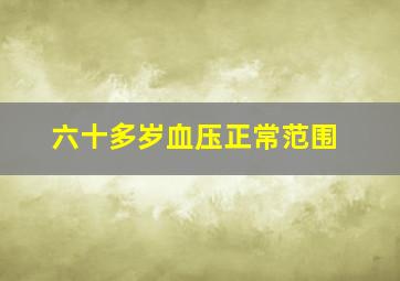 六十多岁血压正常范围