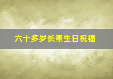 六十多岁长辈生日祝福