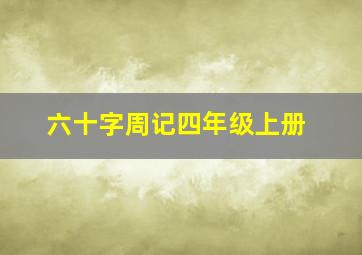 六十字周记四年级上册