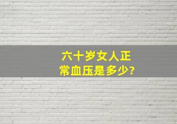 六十岁女人正常血压是多少?