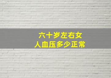 六十岁左右女人血压多少正常