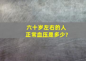 六十岁左右的人正常血压是多少?