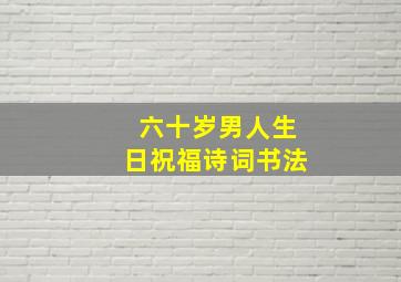 六十岁男人生日祝福诗词书法