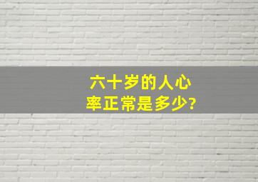 六十岁的人心率正常是多少?