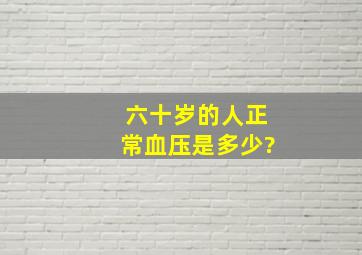 六十岁的人正常血压是多少?