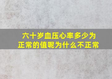 六十岁血压心率多少为正常的值呢为什么不正常