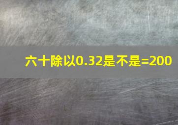 六十除以0.32是不是=200