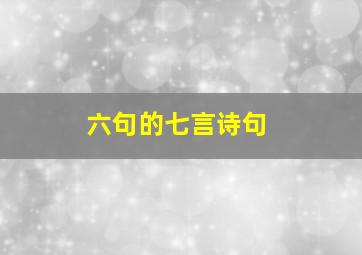 六句的七言诗句