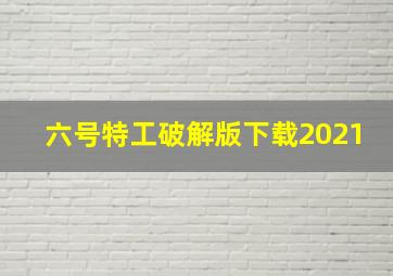 六号特工破解版下载2021