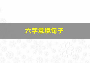 六字意境句子