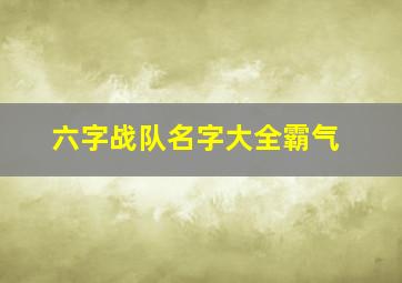 六字战队名字大全霸气