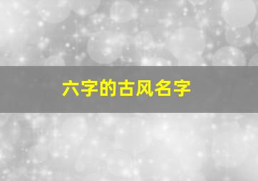 六字的古风名字