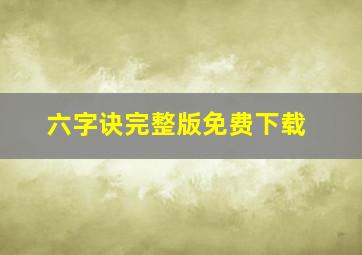 六字诀完整版免费下载