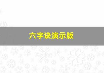 六字诀演示版