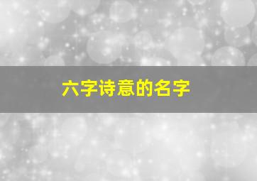 六字诗意的名字