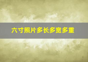 六寸照片多长多宽多重