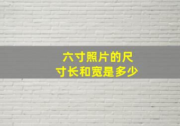 六寸照片的尺寸长和宽是多少