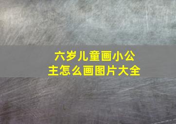 六岁儿童画小公主怎么画图片大全