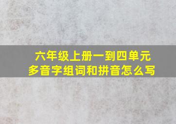 六年级上册一到四单元多音字组词和拼音怎么写