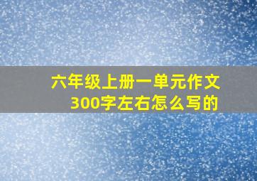 六年级上册一单元作文300字左右怎么写的