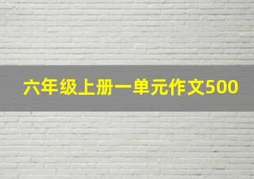 六年级上册一单元作文500