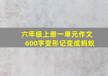 六年级上册一单元作文600字变形记变成蚂蚁