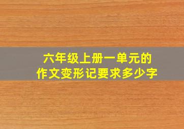 六年级上册一单元的作文变形记要求多少字