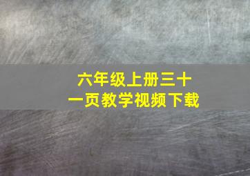 六年级上册三十一页教学视频下载