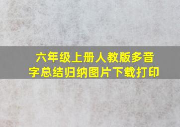 六年级上册人教版多音字总结归纳图片下载打印