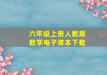 六年级上册人教版数学电子课本下载