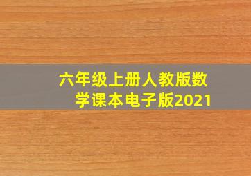 六年级上册人教版数学课本电子版2021