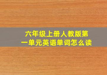 六年级上册人教版第一单元英语单词怎么读