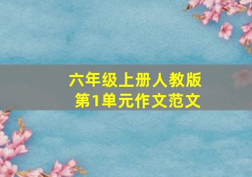 六年级上册人教版第1单元作文范文