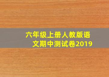 六年级上册人教版语文期中测试卷2019