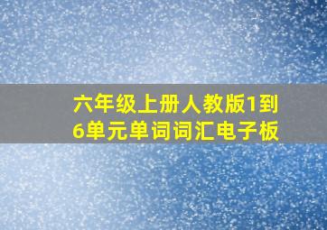 六年级上册人教版1到6单元单词词汇电子板