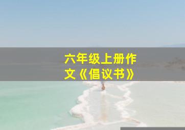 六年级上册作文《倡议书》