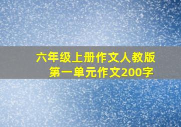 六年级上册作文人教版第一单元作文200字