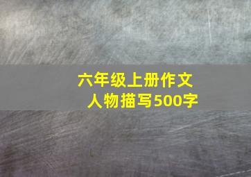 六年级上册作文人物描写500字