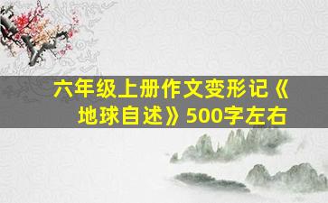 六年级上册作文变形记《地球自述》500字左右