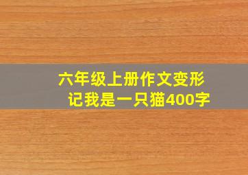 六年级上册作文变形记我是一只猫400字