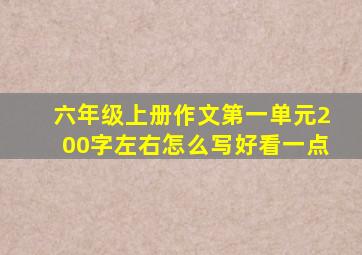 六年级上册作文第一单元200字左右怎么写好看一点