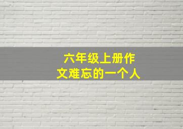 六年级上册作文难忘的一个人