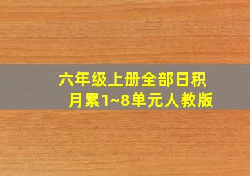 六年级上册全部日积月累1~8单元人教版