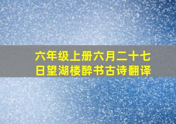 六年级上册六月二十七日望湖楼醉书古诗翻译