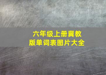 六年级上册冀教版单词表图片大全