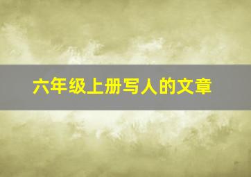 六年级上册写人的文章