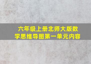 六年级上册北师大版数学思维导图第一单元内容