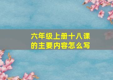 六年级上册十八课的主要内容怎么写