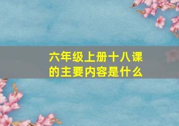 六年级上册十八课的主要内容是什么