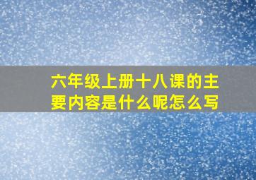 六年级上册十八课的主要内容是什么呢怎么写